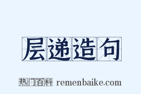 层递造句是什么意思的图片